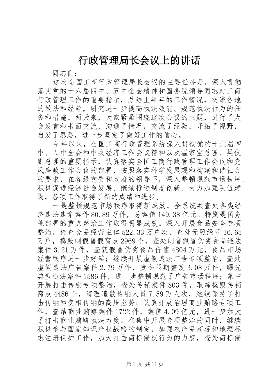 行政管理局长会议上的讲话发言_第1页