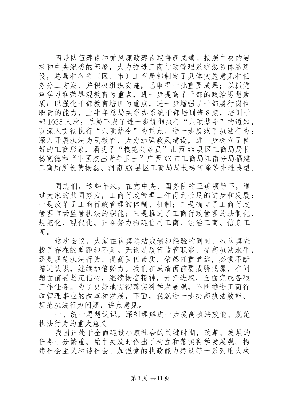 行政管理局长会议上的讲话发言_第3页
