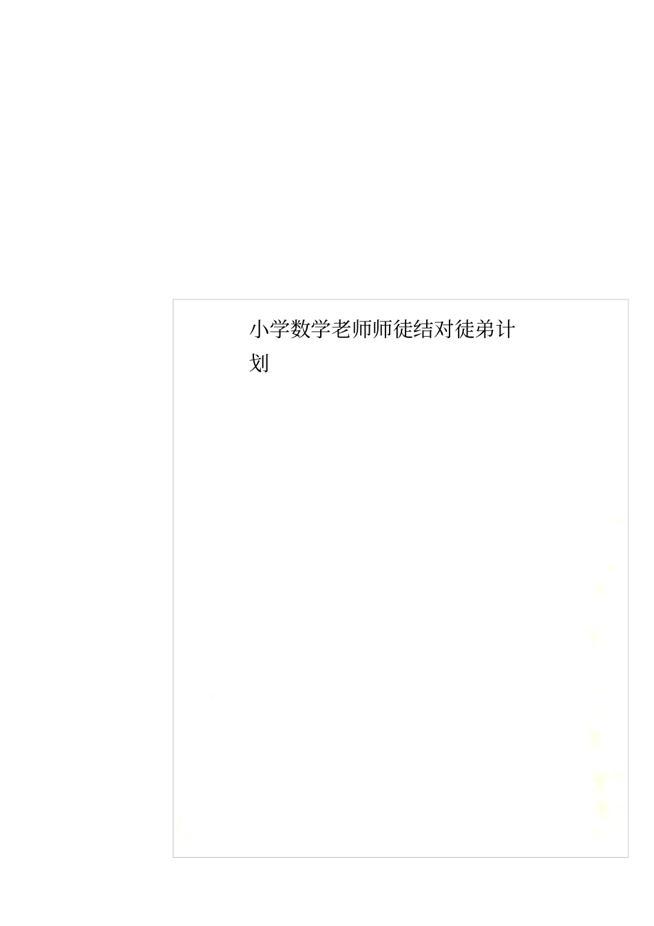 小学数学老师师徒结对徒弟计划_第1页