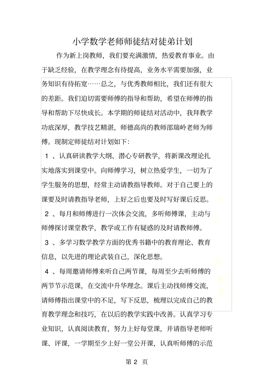 小学数学老师师徒结对徒弟计划_第2页