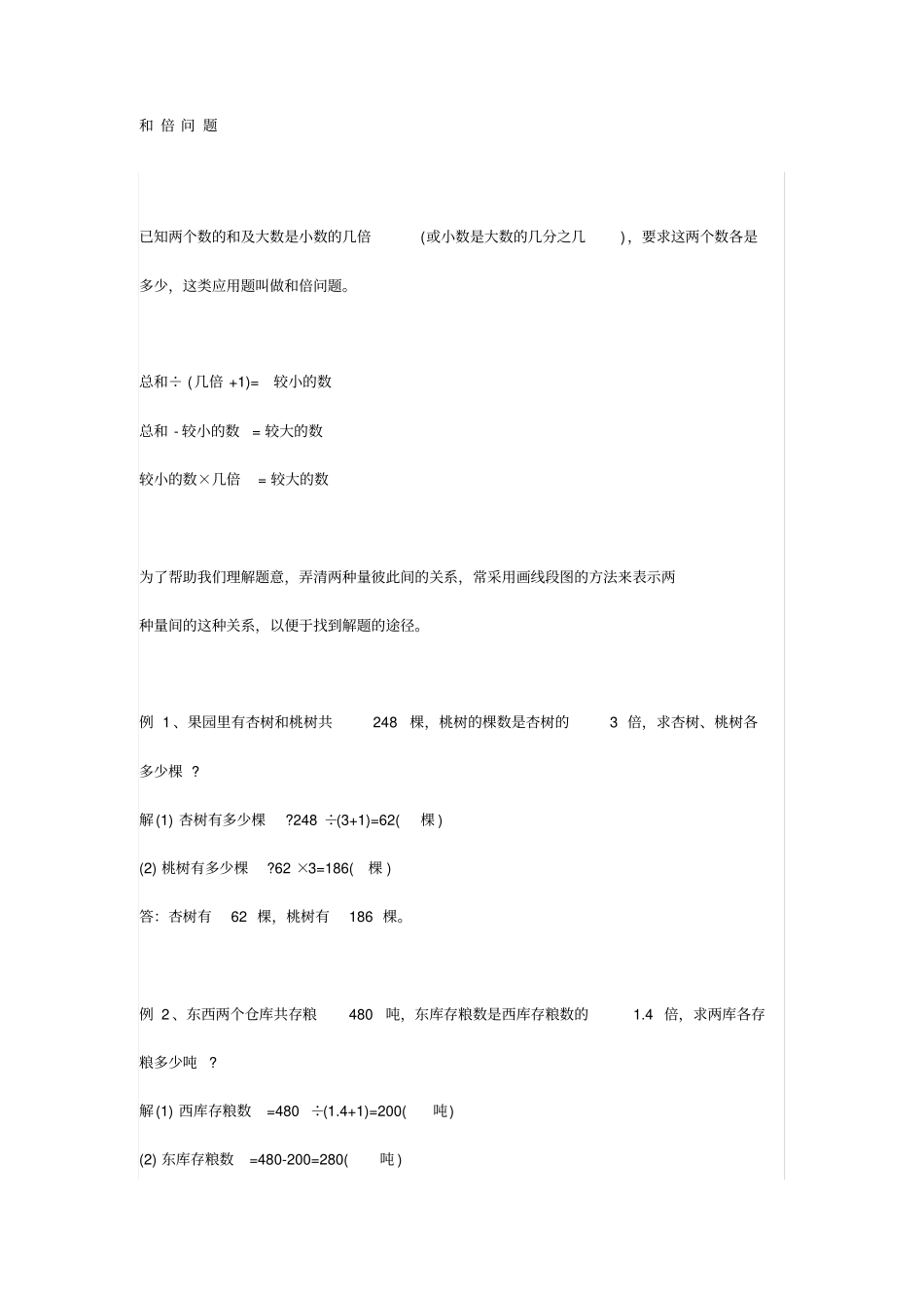小学数学知识点和差、和倍与差倍问题详解附练习题x_第2页