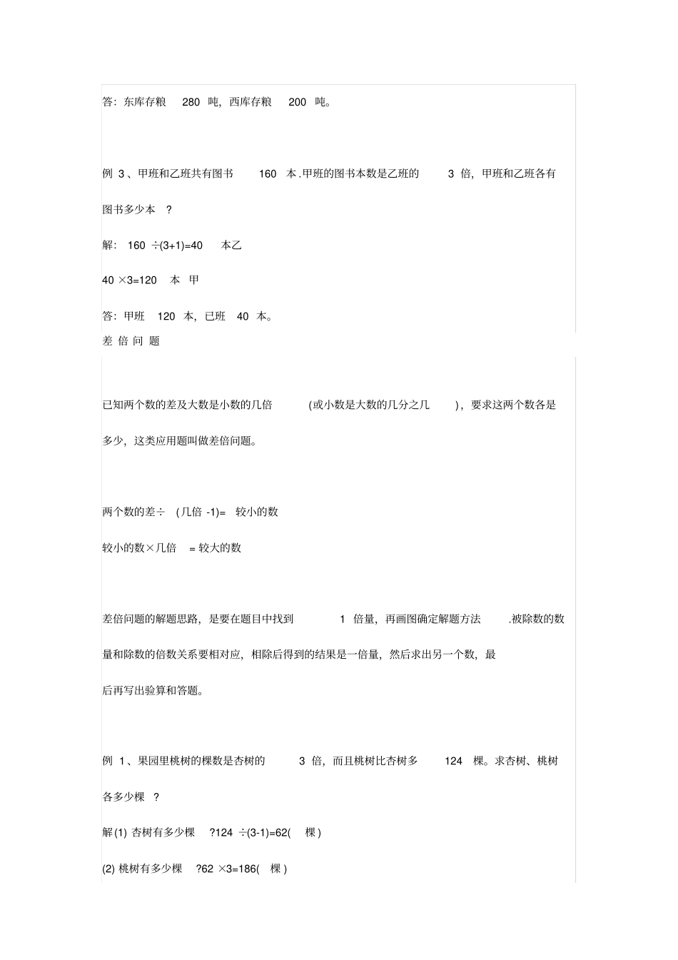 小学数学知识点和差、和倍与差倍问题详解附练习题x_第3页