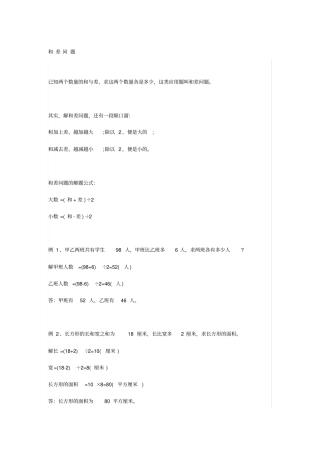 小学数学知识点和差、和倍与差倍问题详解附练习题x