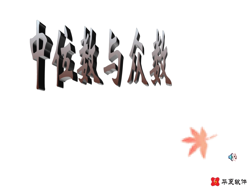 中位数与众数_第1页