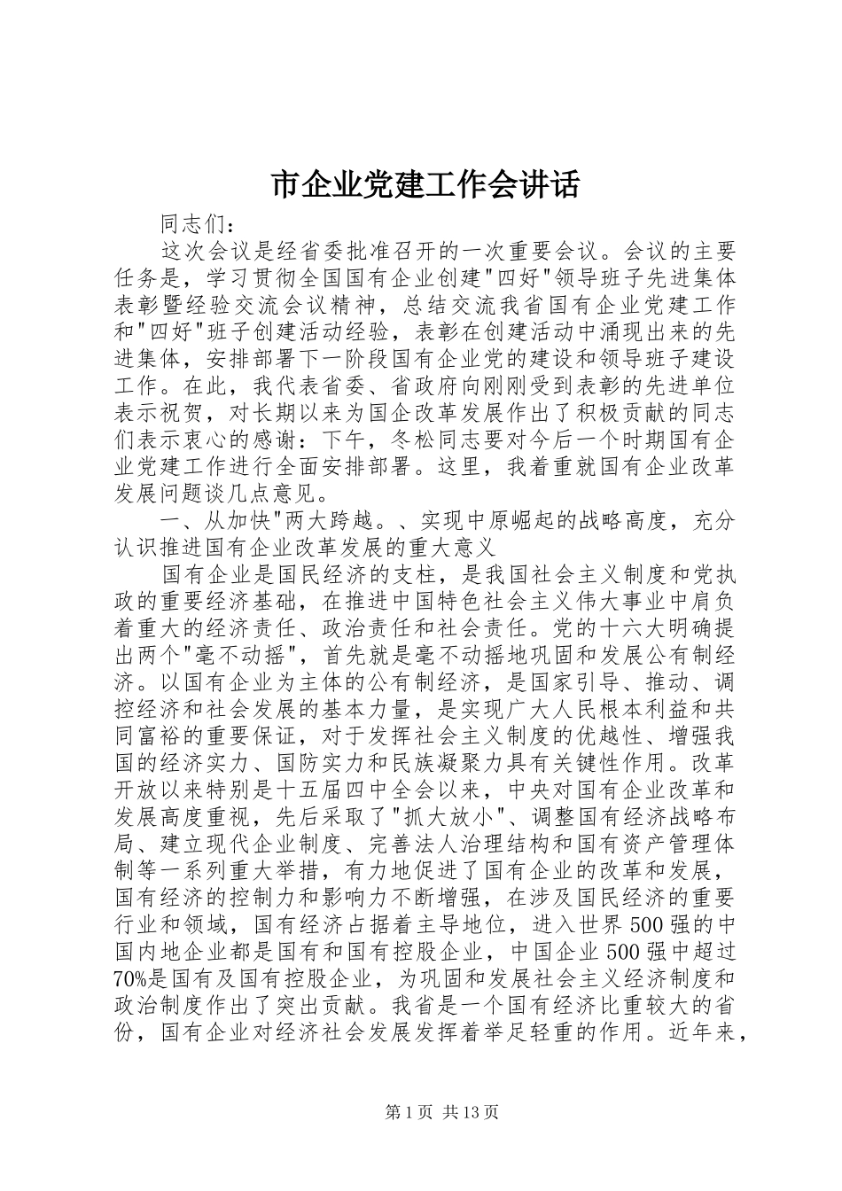 市企业党建工作会讲话发言_第1页
