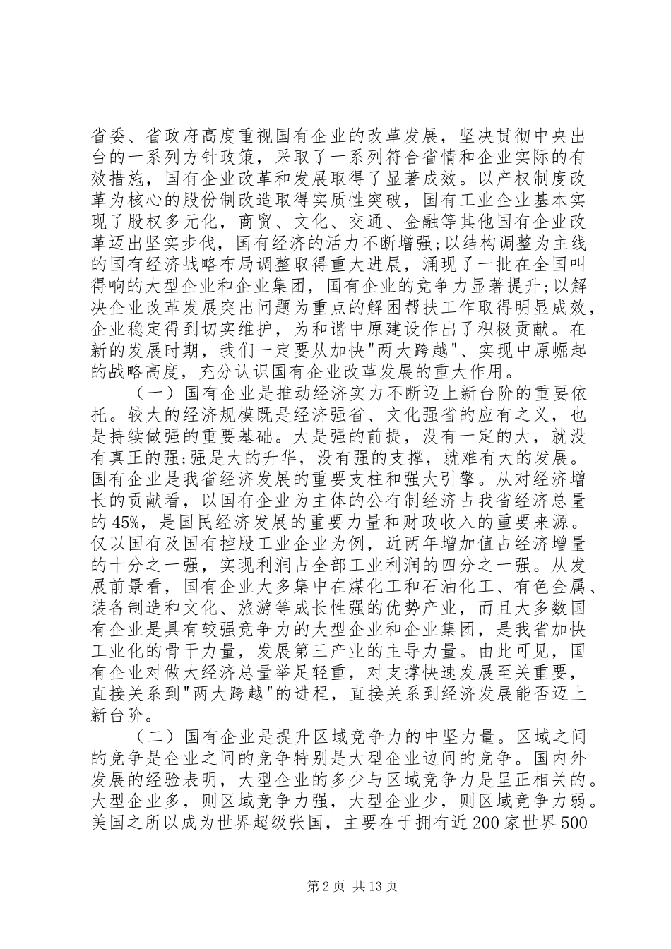 市企业党建工作会讲话发言_第2页