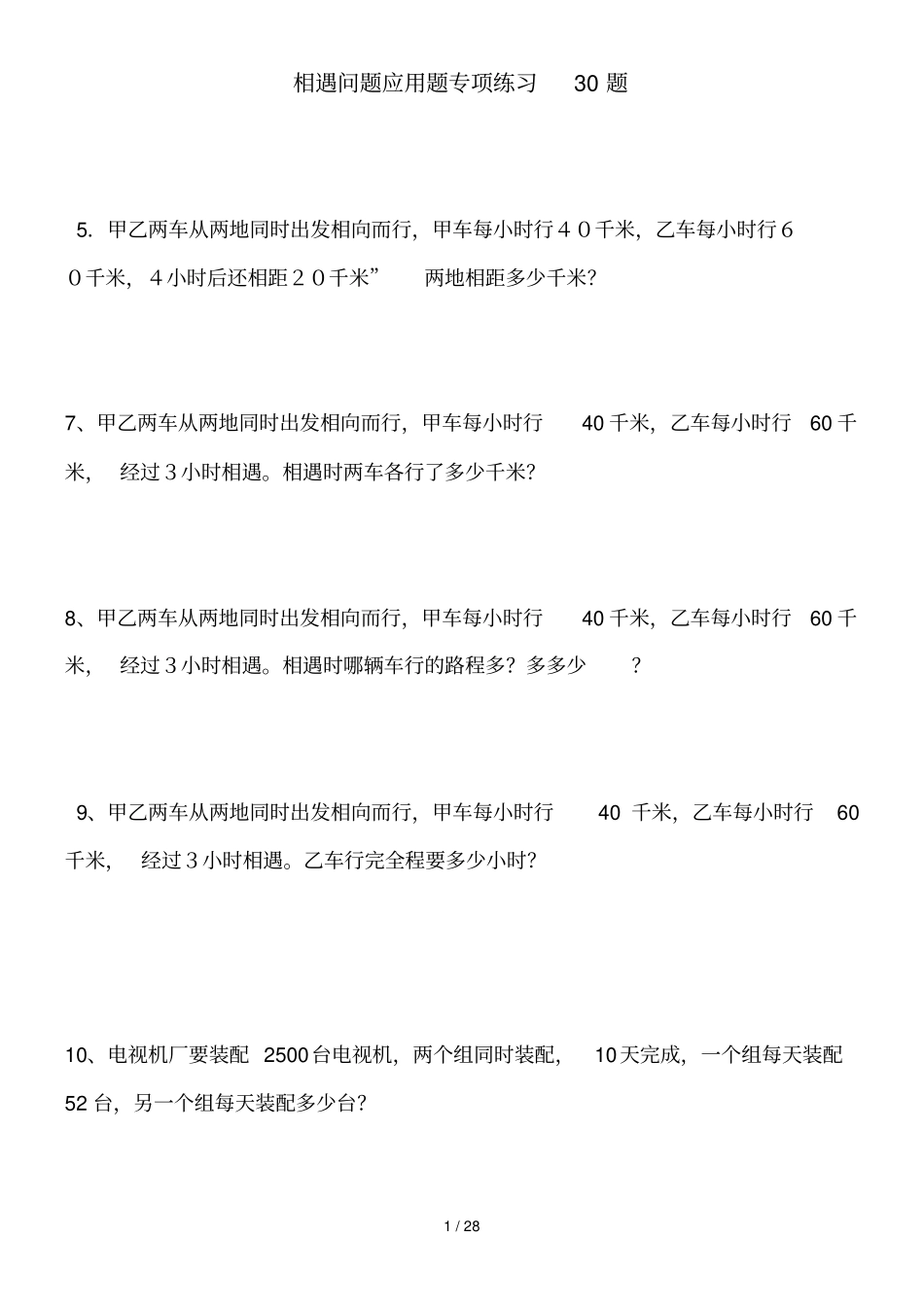 小学数学相遇问题应用题专项测验30题_第1页