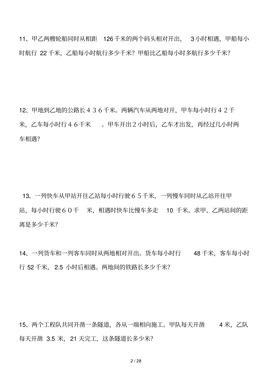 小学数学相遇问题应用题专项测验30题_第2页