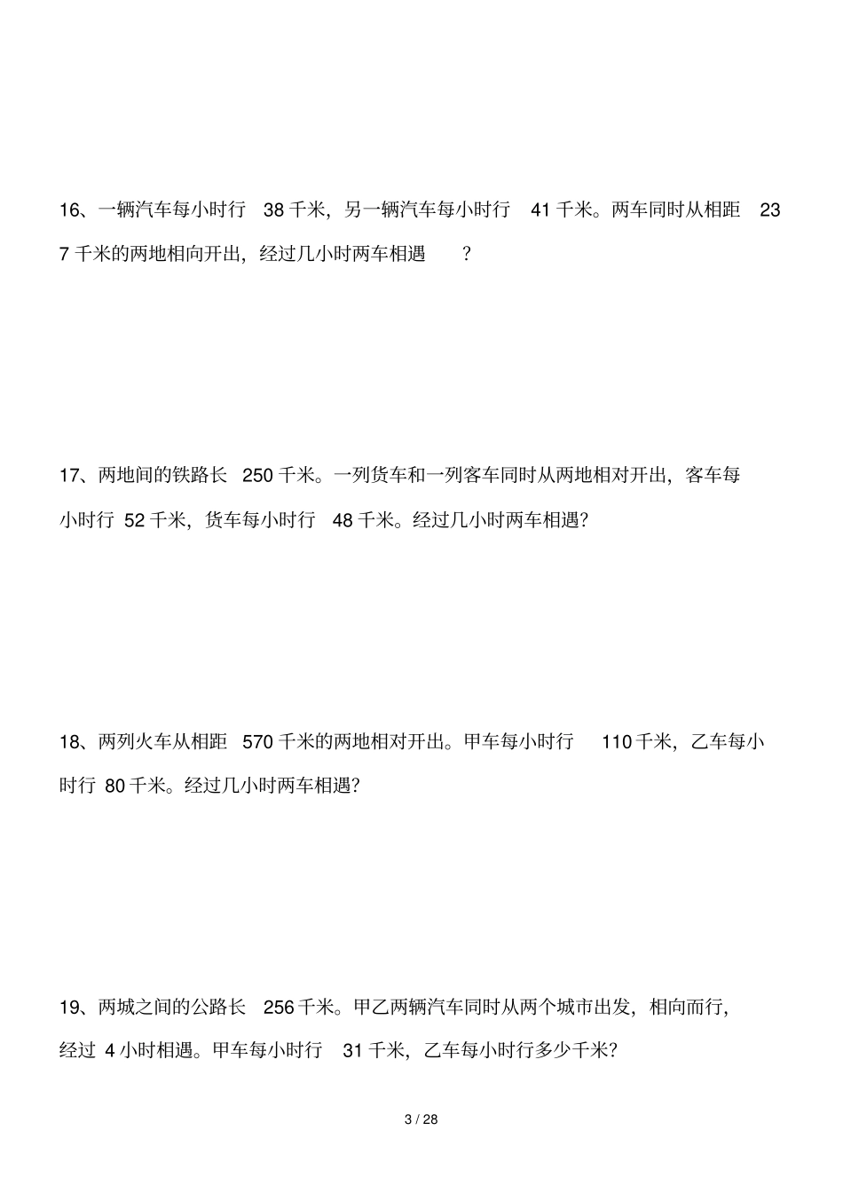 小学数学相遇问题应用题专项测验30题_第3页