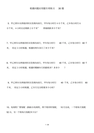 小学数学相遇问题应用题专项测验30题