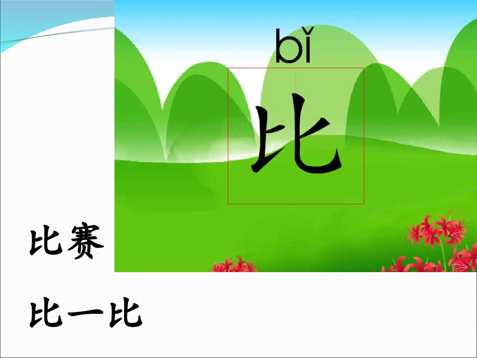 人教版小学语文一年级上册《比尾巴》PPT课件 (2)_第3页