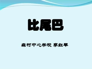 人教版小学语文一年级上册《比尾巴》PPT课件 (2)