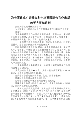 为全面建成小康社会和十三五圆满收官作出新的更大贡献讲话发言