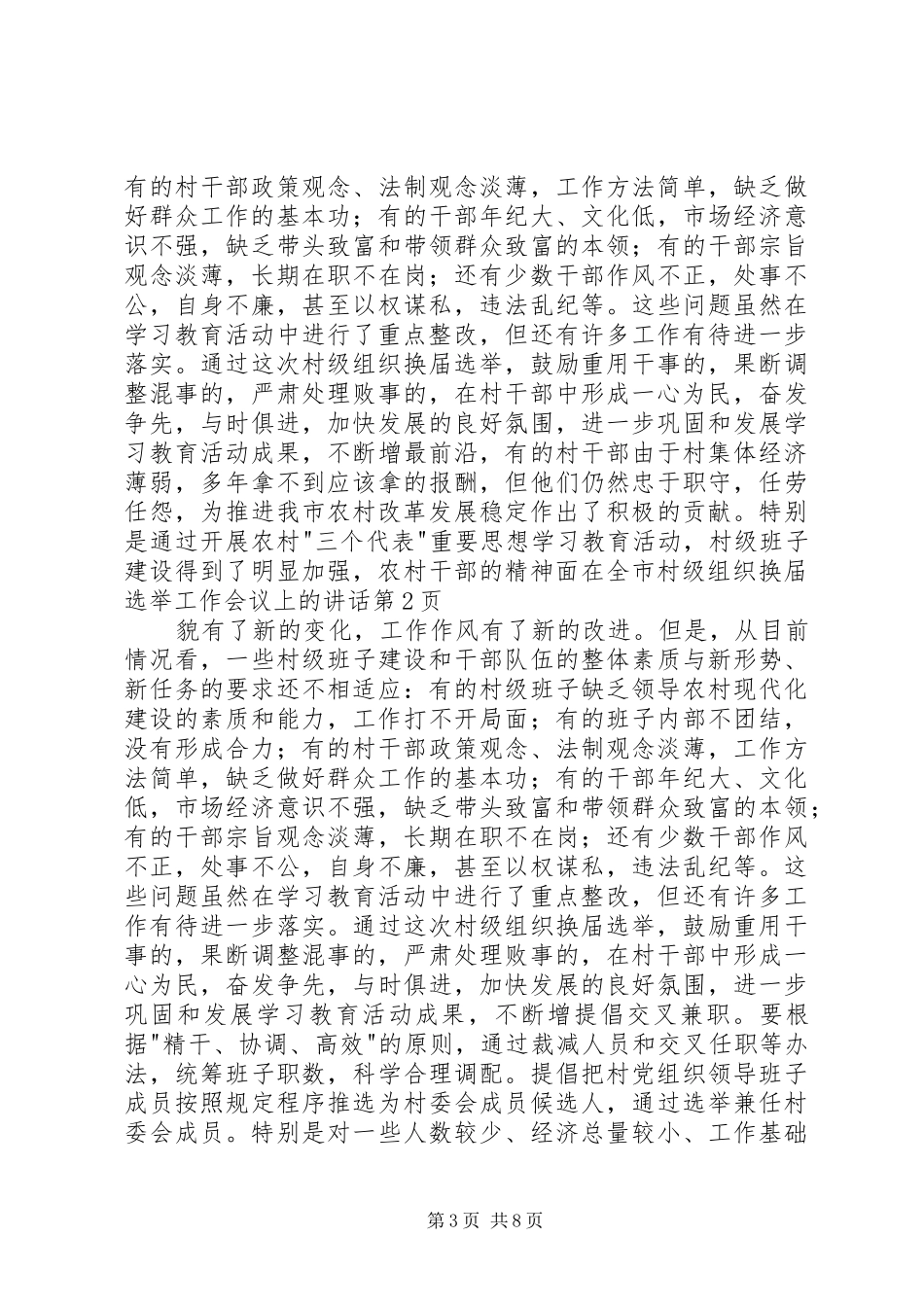 在全市村级组织换届选举工作会议上的讲话发言_第3页
