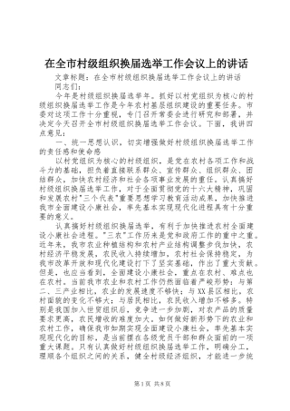 在全市村级组织换届选举工作会议上的讲话发言
