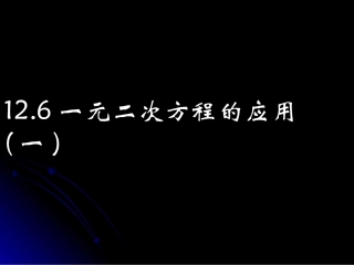 一元二次方程的应用(数字和面积问题