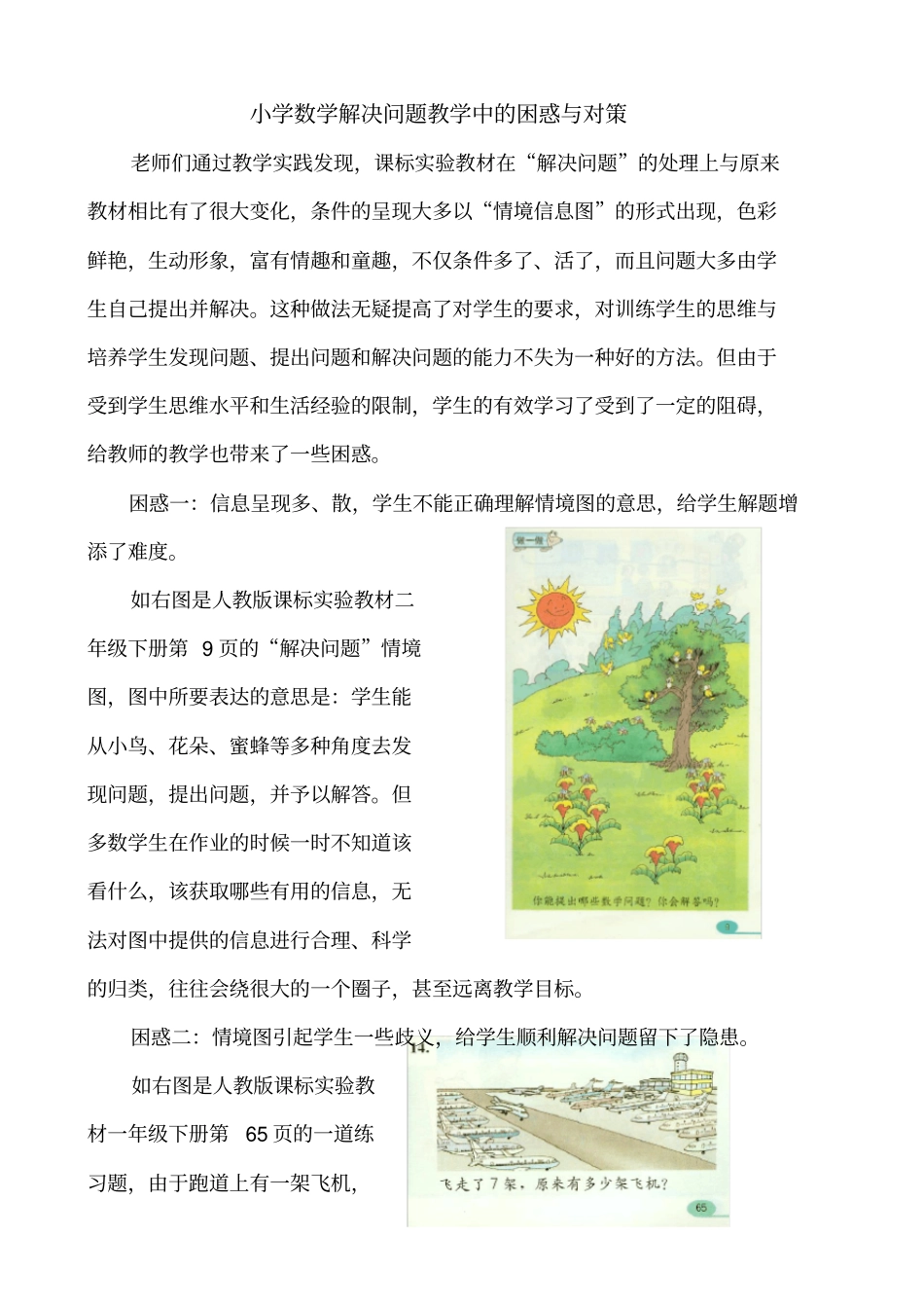 小学数学解决问题教学中的困惑与对策_第1页