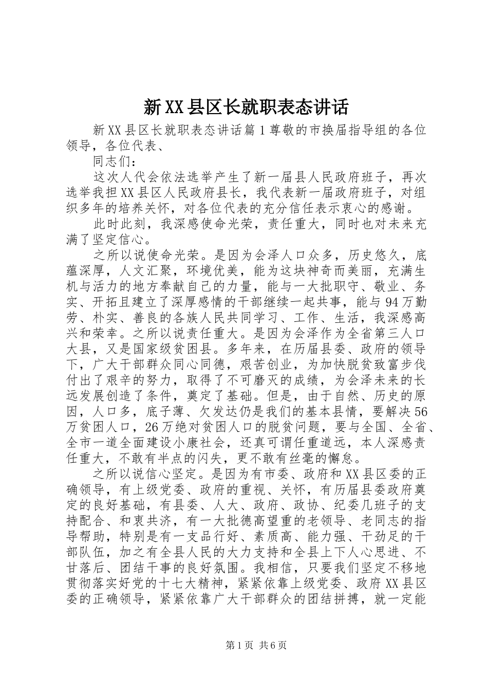 新XX县区长就职表态讲话发言_第1页