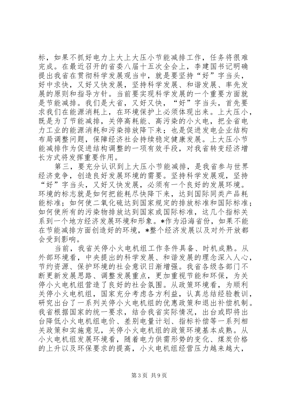 在电力工业上大压小节能减排工作会议上的讲话发言_第3页