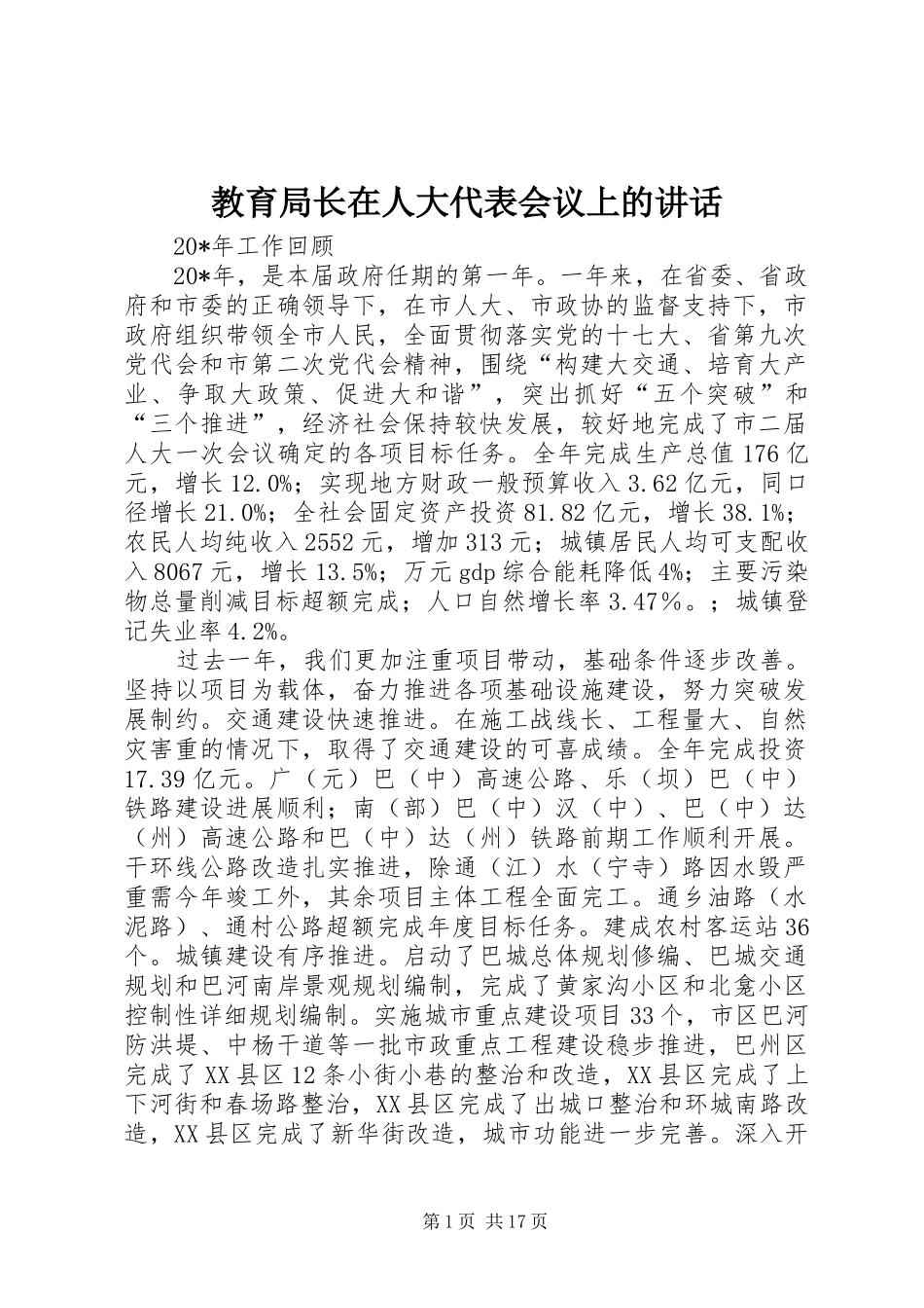 教育局长在人大代表会议上的讲话发言_第1页