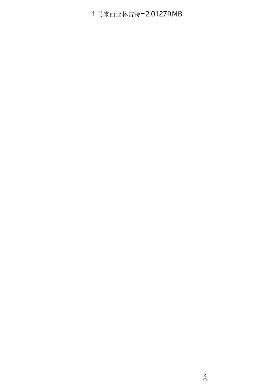 各国货币兑人民币汇率表_第2页