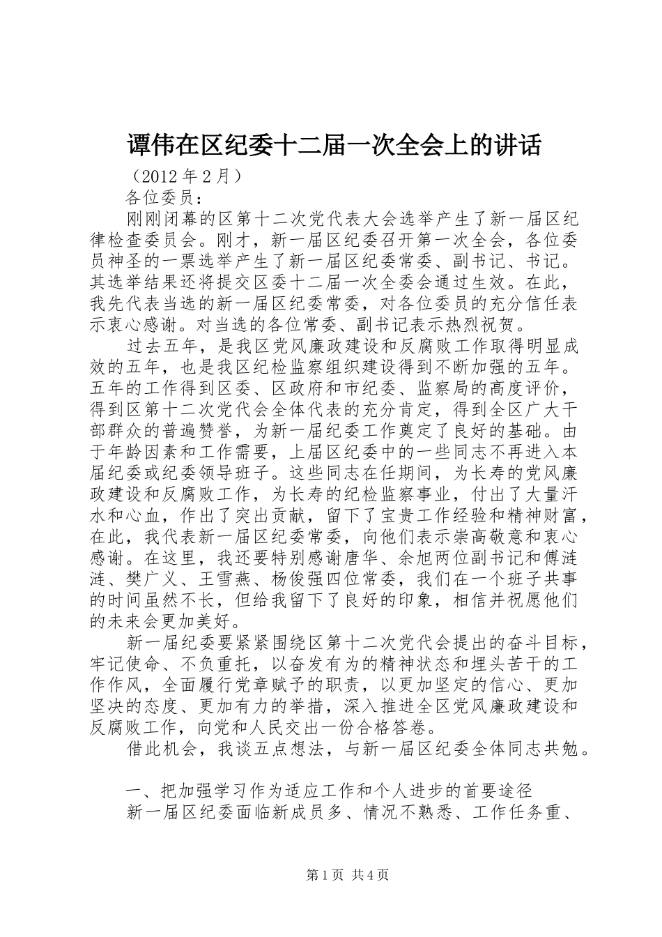 谭伟在区纪委十二届一次全会上的讲话发言_第1页