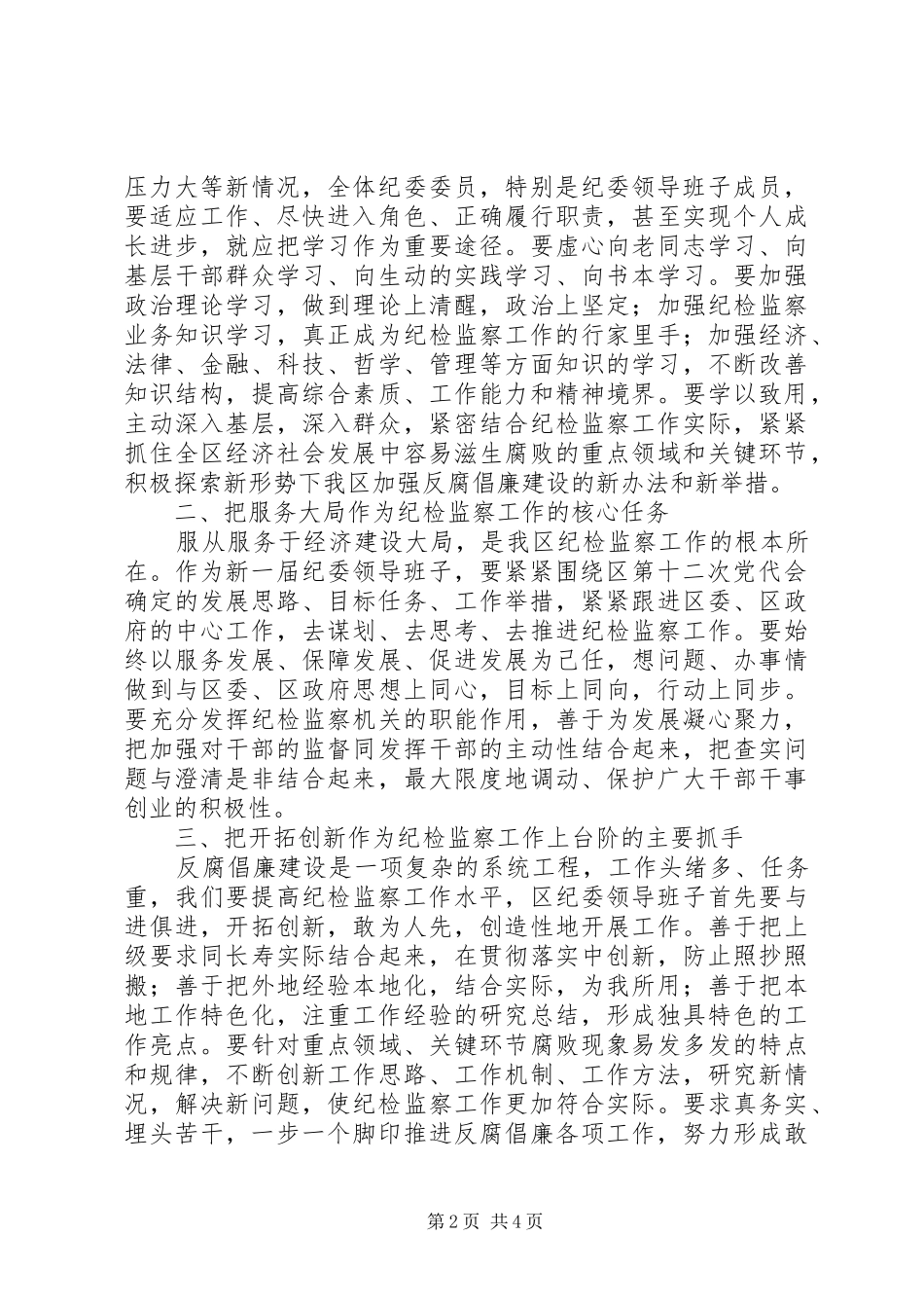 谭伟在区纪委十二届一次全会上的讲话发言_第2页