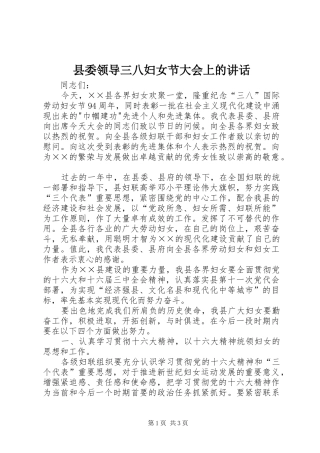 县委领导三八妇女节大会上的讲话发言