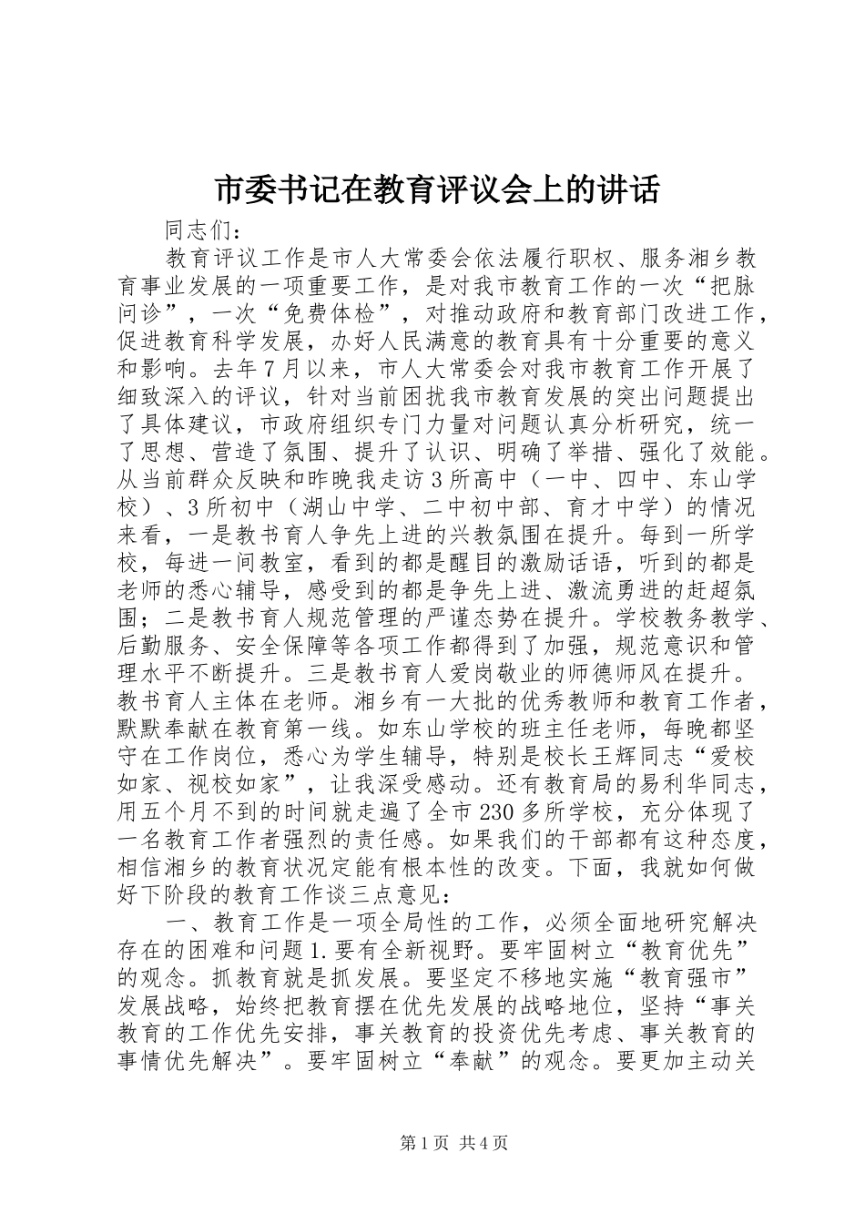 市委书记在教育评议会上的讲话发言_第1页