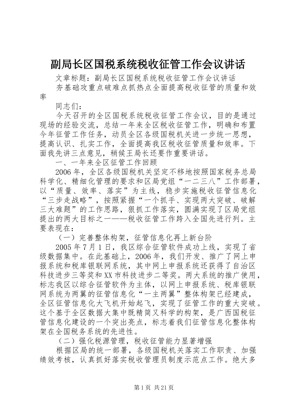 副局长区国税系统税收征管工作会议讲话发言_第1页
