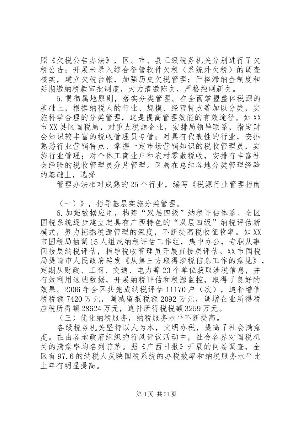 副局长区国税系统税收征管工作会议讲话发言_第3页