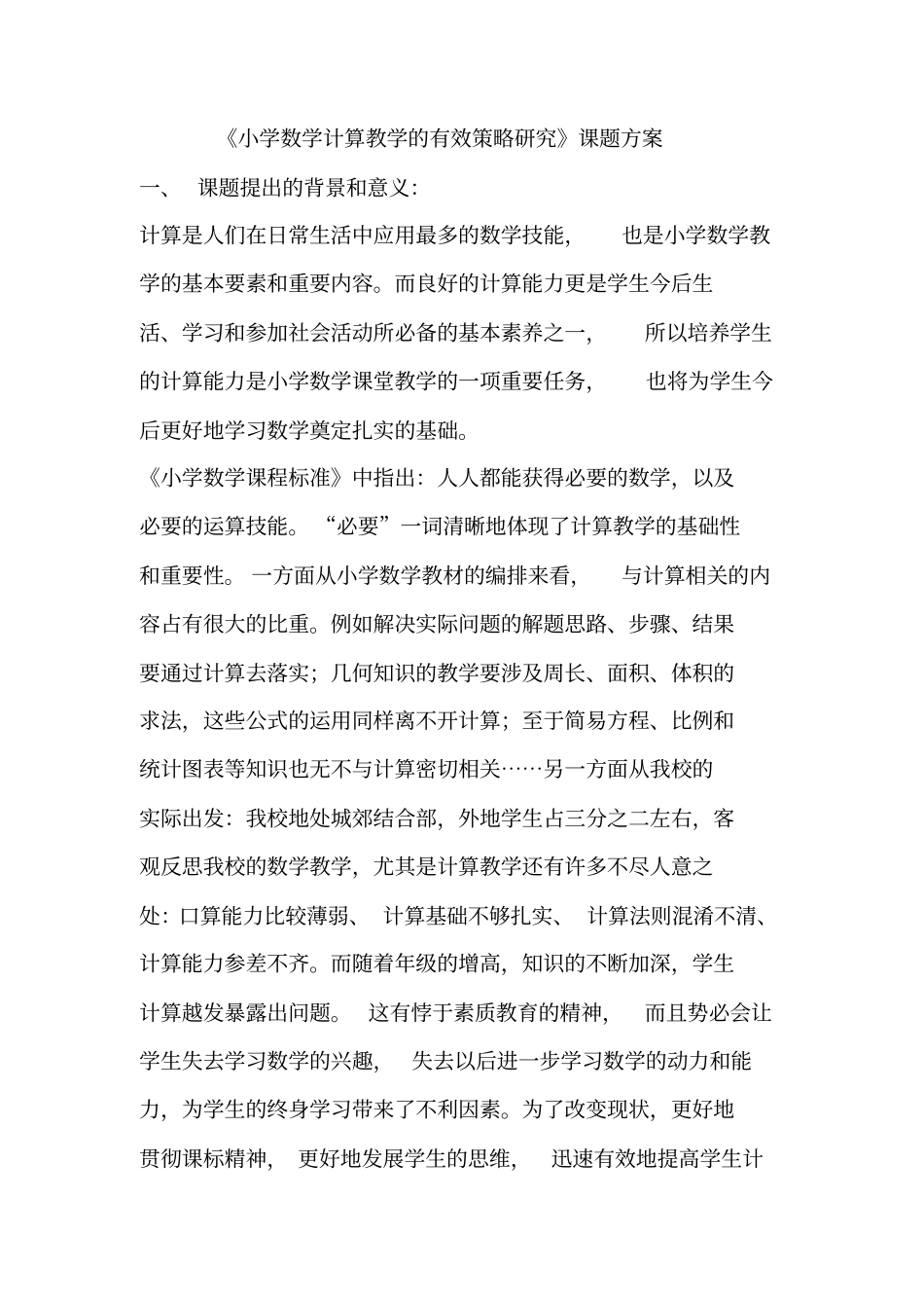 小学数学计算教学课题研究_第1页