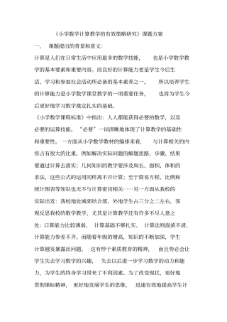 小学数学计算教学课题研究