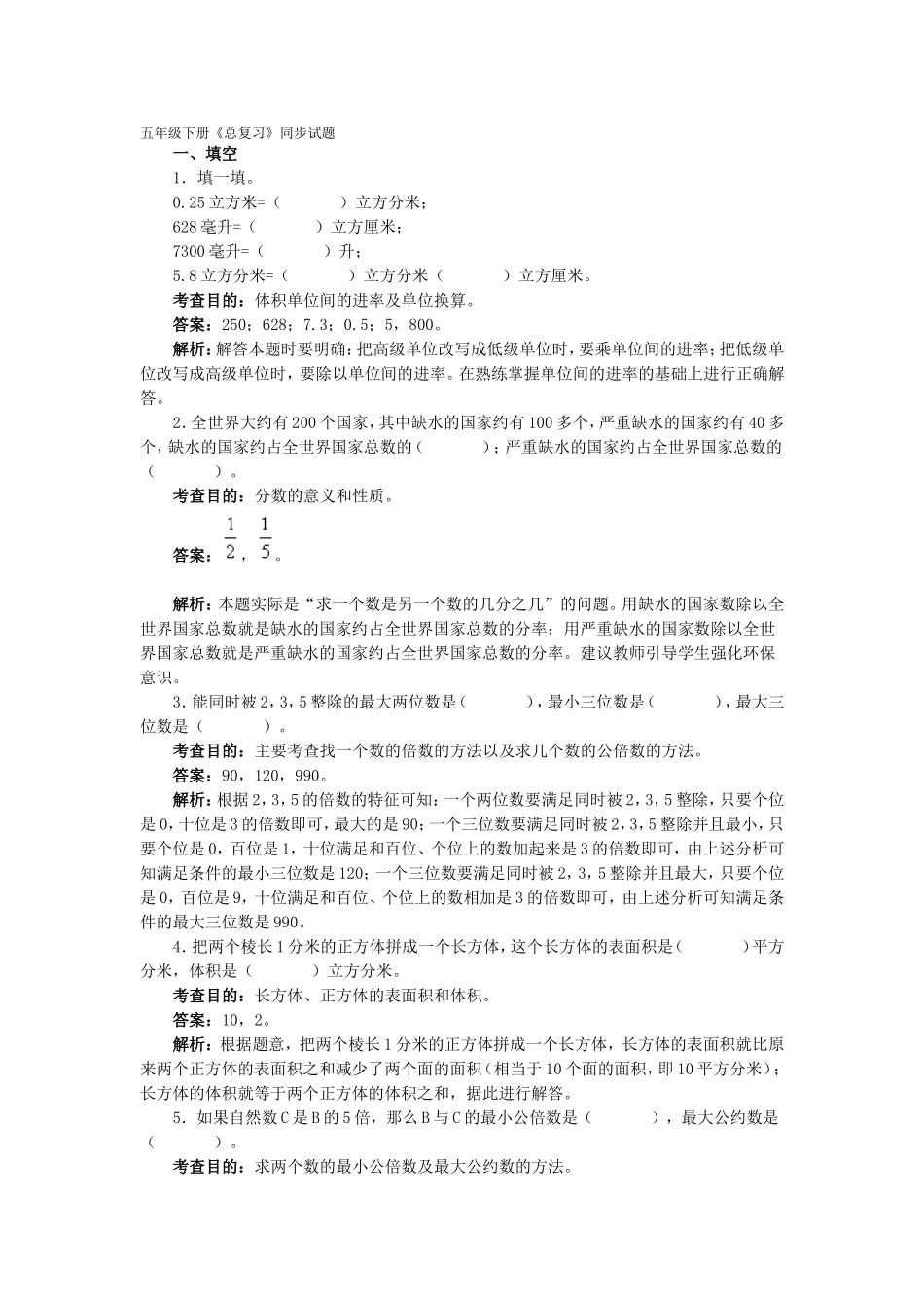 五年级下册《总复习》同步试题Word文档_第1页
