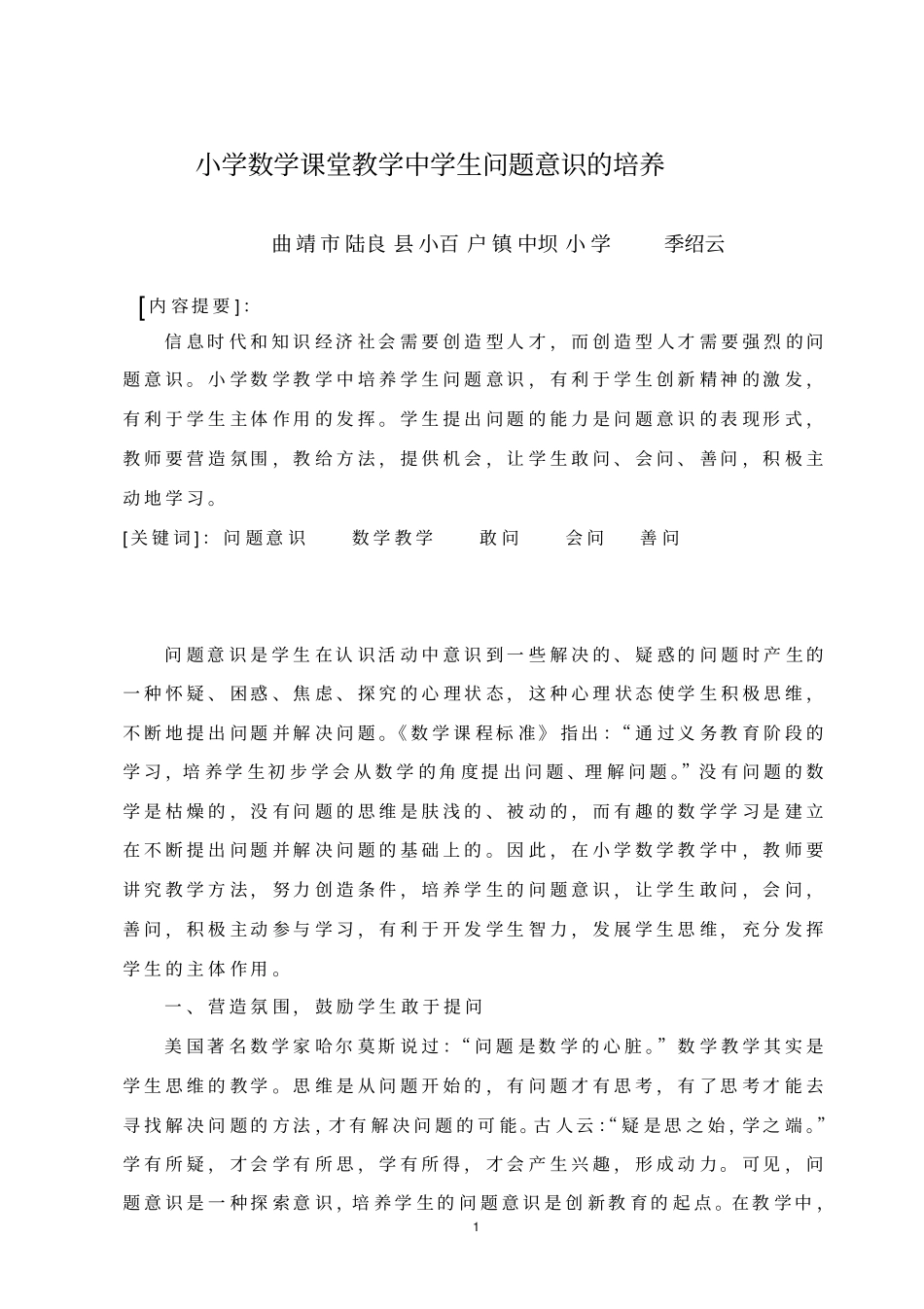 小学数学课堂教学中如何培养学生的问题意识模板_第1页
