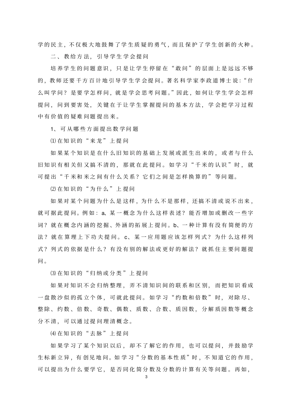 小学数学课堂教学中如何培养学生的问题意识模板_第3页