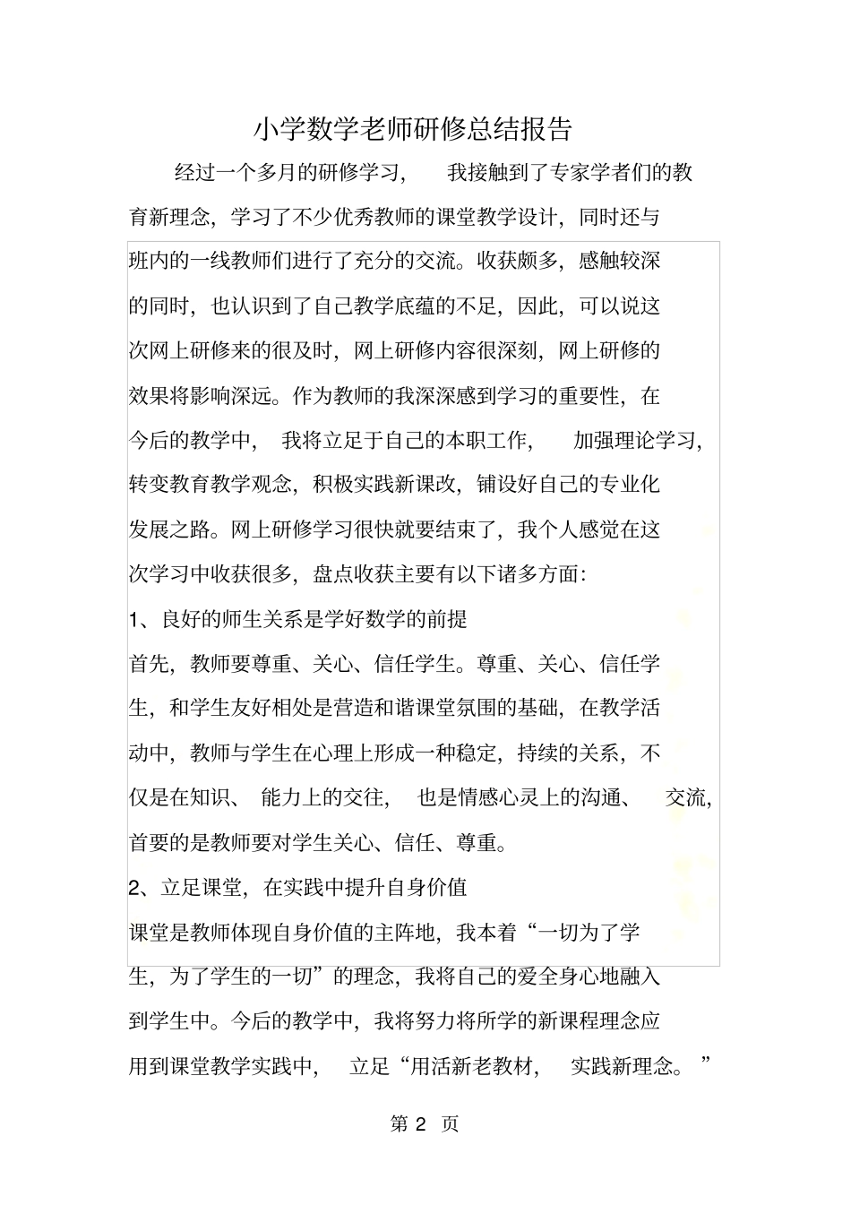 小学数学老师研修总结报告_第2页