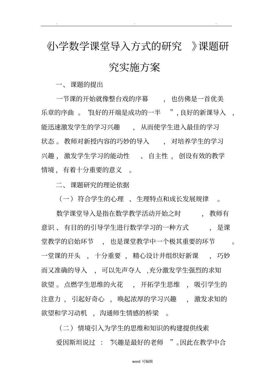 小学数学课堂导入方式的研究课题研究实施计划方案_第1页