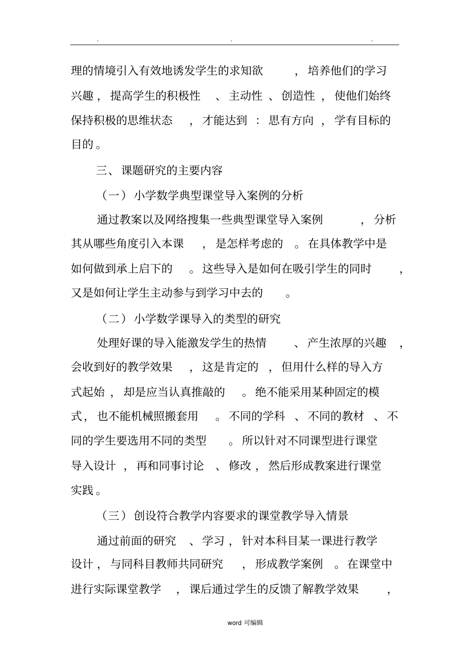 小学数学课堂导入方式的研究课题研究实施计划方案_第2页