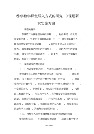 小学数学课堂导入方式的研究课题研究实施计划方案