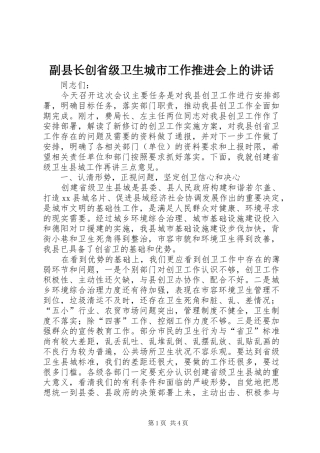 副县长创省级卫生城市工作推进会上的讲话发言