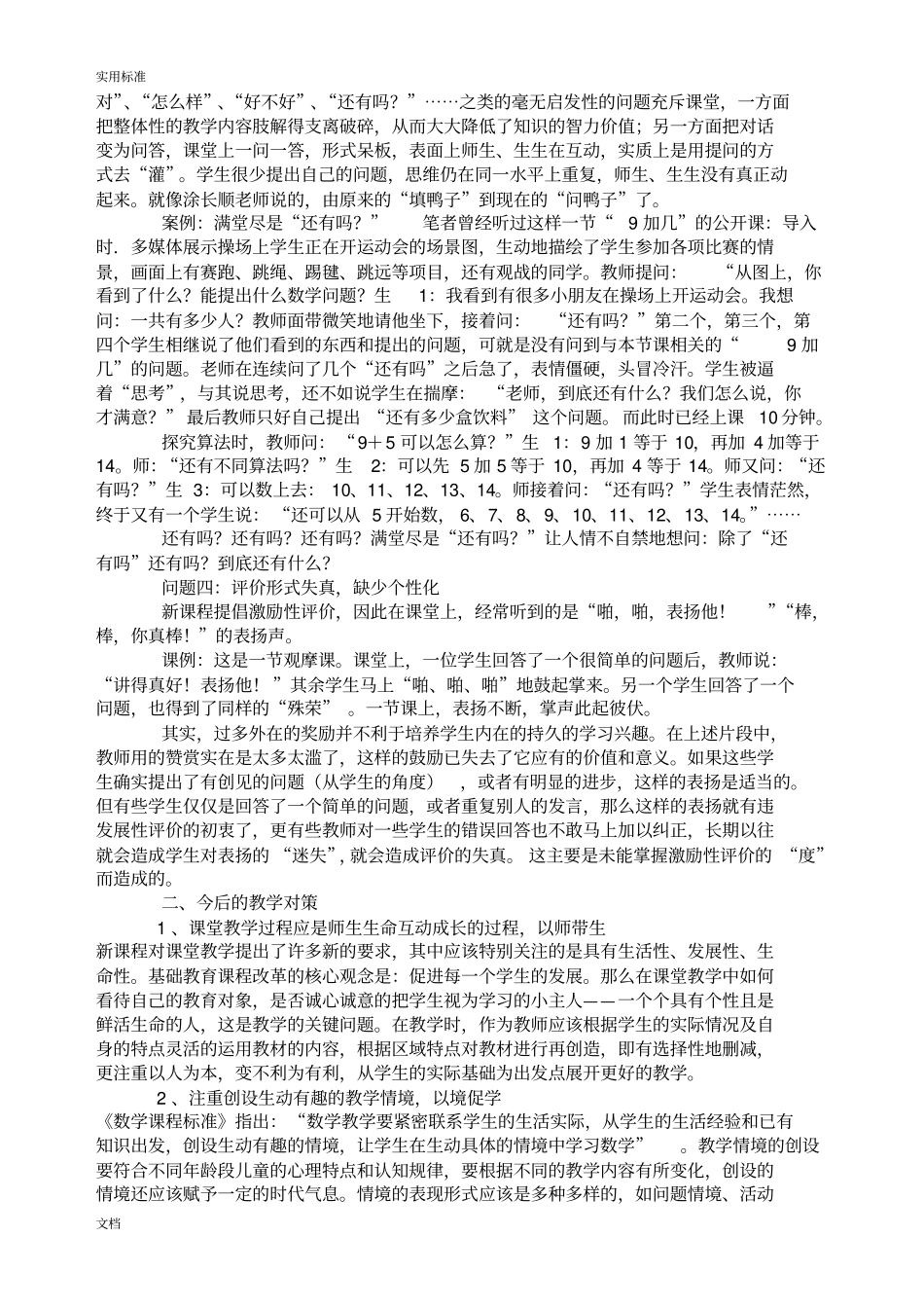 小学数学课堂教学中存在地问题及对策分析报告_第2页