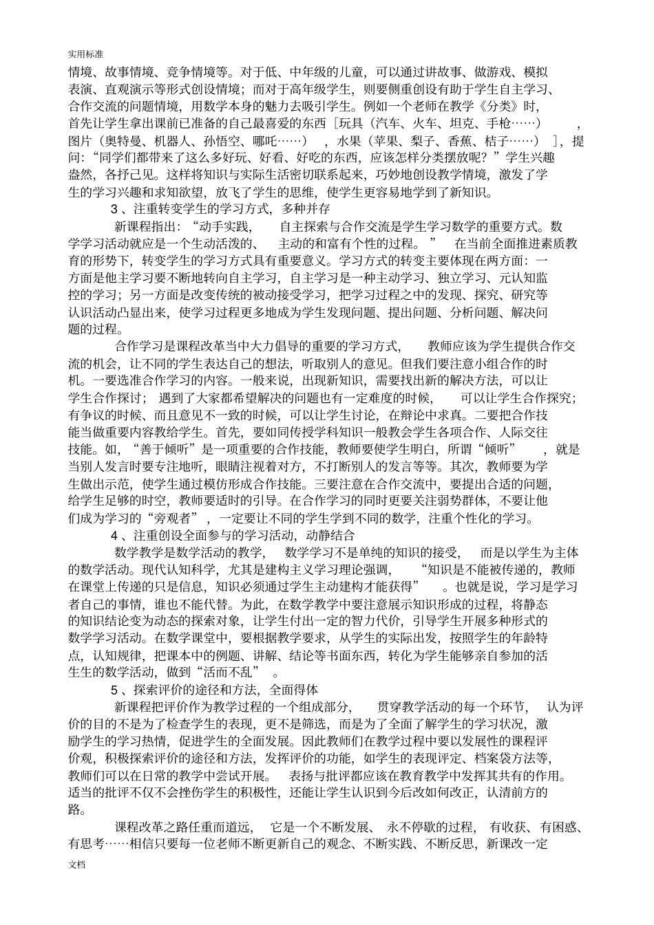 小学数学课堂教学中存在地问题及对策分析报告_第3页