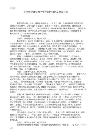 小学数学课堂教学中存在地问题及对策分析报告