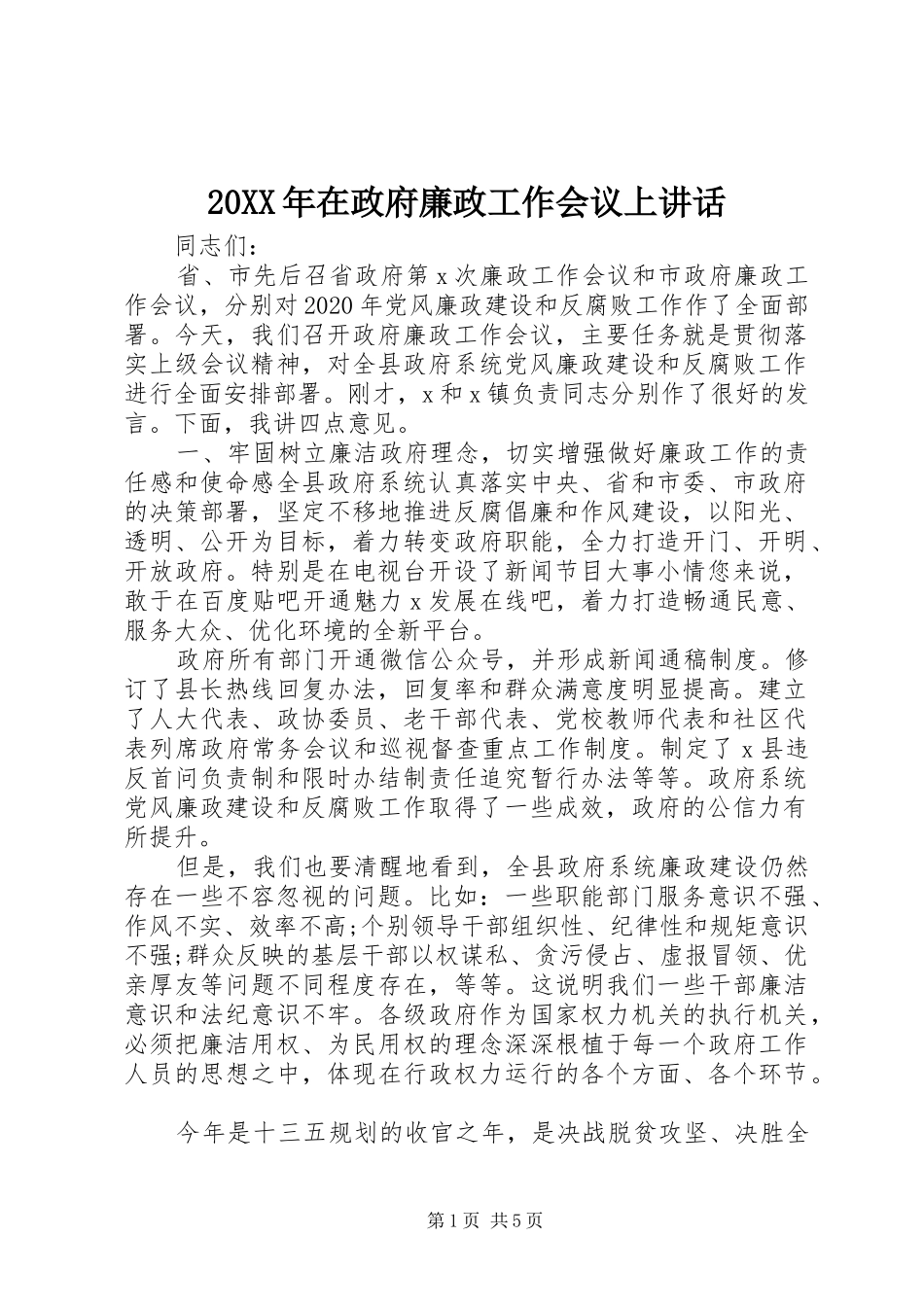20XX年在政府廉政工作会议上讲话发言_第1页