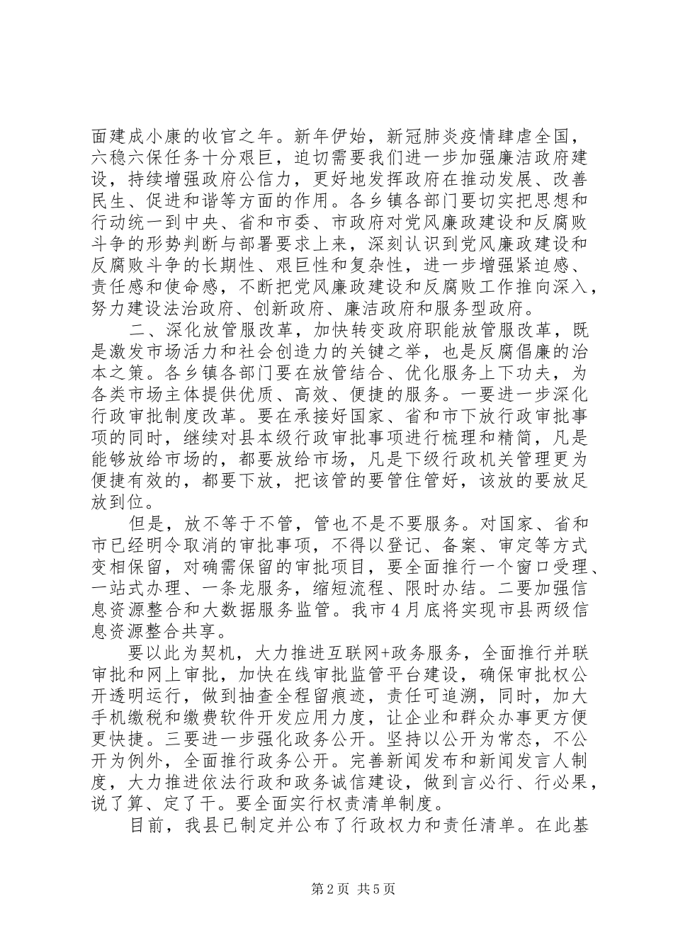 20XX年在政府廉政工作会议上讲话发言_第2页