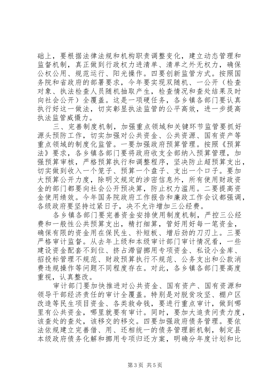 20XX年在政府廉政工作会议上讲话发言_第3页