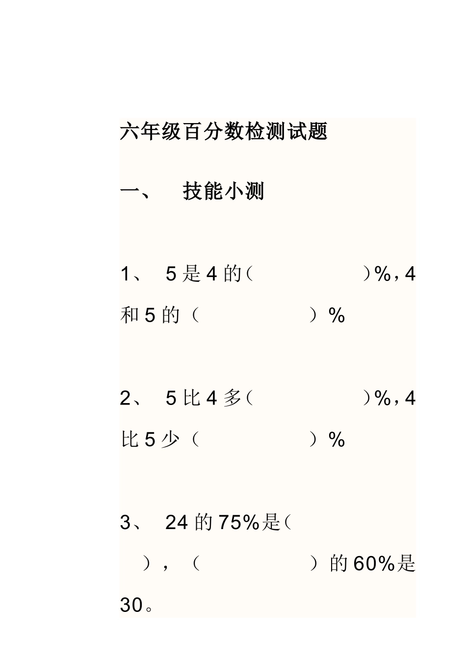 六年级百分检测试题_第1页