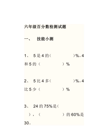 六年级百分检测试题