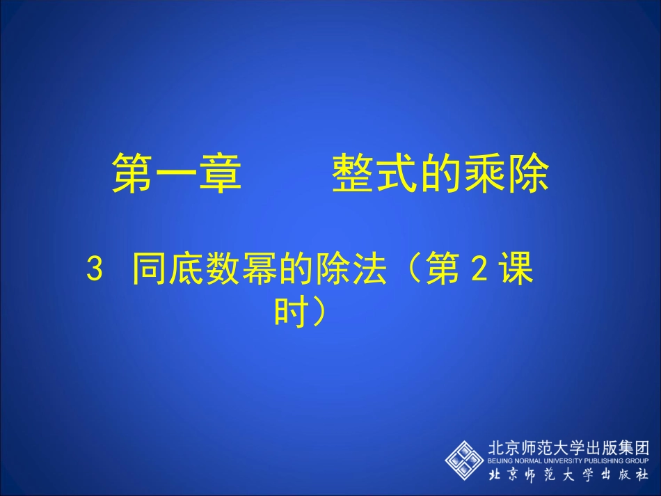 同底数幂的除法二_第1页